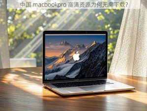 中国 macbookpro 高清资源为何无需下载？