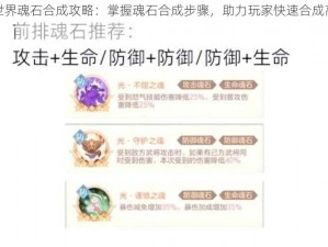 完美世界魂石合成攻略：掌握魂石合成步骤，助力玩家快速合成高级魂石