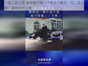 暗交小拗女一区二区三区 请详细介绍一下暗交小拗女一区二区三区分别指的是什么内容呢？期待你的分享