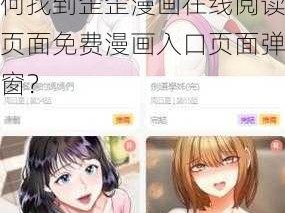 歪歪漫画在线阅读页面免费漫画入口页面弹窗—如何找到歪歪漫画在线阅读页面免费漫画入口页面弹窗？