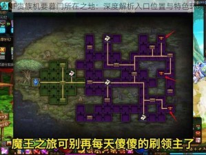 揭秘DNF贵族机要暮门所在之地：深度解析入口位置与特色环境介绍