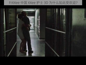 FrXXee 中国 XXee 护士 3D 为什么如此受欢迎？