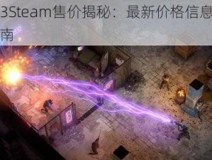 废土3Steam售价揭秘：最新价格信息与购买指南