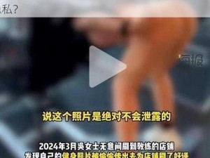 大陆女人内谢 69XXXORG 是怎么回事？为何如此私密的内容会被公开？如何保护个人隐私？