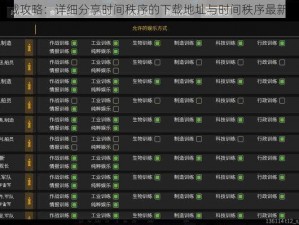 《时间秩序下载攻略：详细分享时间秩序的下载地址与时间秩序最新版本获取方式》