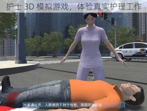 护士 3D 模拟游戏，体验真实护理工作