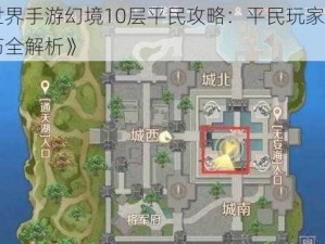 《完美世界手游幻境10层平民攻略：平民玩家如何成功过关技巧全解析》