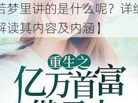 野心1vn浮生若梦里讲的什么【野心 1vn 浮生若梦里讲的是什么呢？详细解读其内容及内涵】