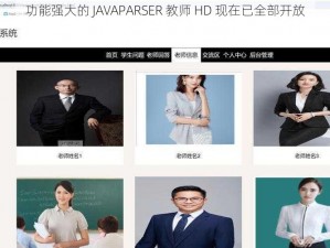 功能强大的 JAVAPARSER 教师 HD 现在已全部开放