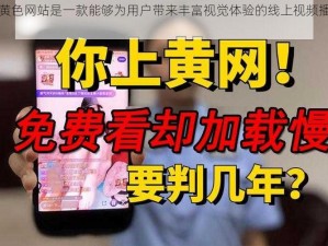 无毒黄色网站是一款能够为用户带来丰富视觉体验的线上视频播放平台