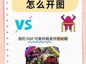 DNF玩家指南：如何查看均衡仲裁者角色通关次数统计