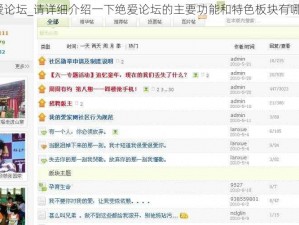绝爱论坛_请详细介绍一下绝爱论坛的主要功能和特色板块有哪些？