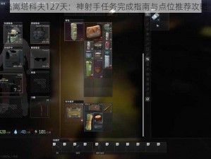 逃离塔科夫127天：神射手任务完成指南与点位推荐攻略