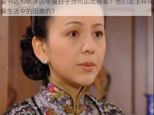 梁书记和依萍的幸福日子为何如此甜蜜？他们是怎样化解生活中的困难的？