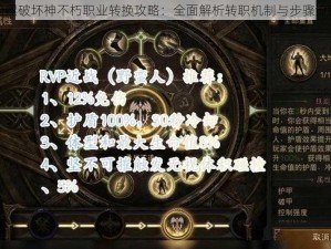 暗黑破坏神不朽职业转换攻略：全面解析转职机制与步骤流程