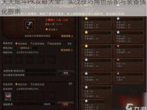 天天炫斗PK攻略大全：实战技巧角色搭配与装备强化指南