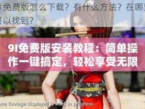 9I 免费版怎么下载？有什么方法？在哪里可以找到？