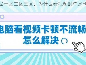 任你躁精品一区二区三区：为什么看视频时总是卡顿？如何解决？