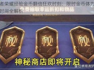 王者荣耀经验金币翻倍狂欢时刻：限时金币体力翻倍时间全解析