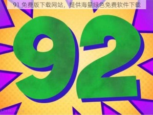 91 免费版下载网站，提供海量绿色免费软件下载