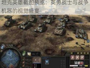 坦克英雄截图预览：英勇战士与战争机器的视觉盛宴