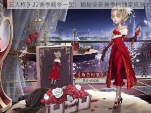 《第五人格》22赛季精华一览：揭秘全新赛季的独家皮肤大赏