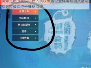 航海王热血航线：伟大航线宝藏位置详解与图文指南：探寻宝藏踪迹于神秘海域