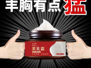 我乳房很大老公也不摸，是不是用错了丰乳膏？