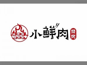 营养丰富的小鲜肉吃小鲜肉大 logo 照片，传统工艺，精心烤制，香气扑鼻，口感鲜美