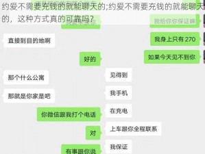 约爱不需要充钱的就能聊天的;约爱不需要充钱的就能聊天的，这种方式真的可靠吗？