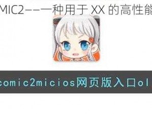 JMCMIC2——一种用于 XX 的高性能 XX