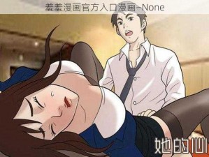 羞羞漫画官方入口漫画—None