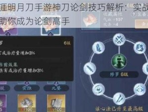 天涯明月刀手游神刀论剑技巧解析：实战攻略助你成为论剑高手