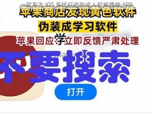 一款专为 IOS 系统打造的成人视频播放 APP