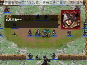 同人圣三国蜀汉传第13关攻略：智勇双全闯蜀汉，巧妙破敌过难关