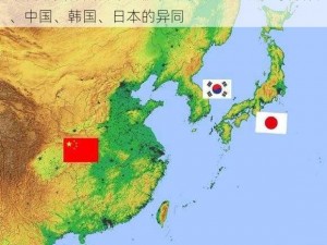 欧洲中国韩国日本 从历史、文化等方面比较欧洲、中国、韩国、日本的异同