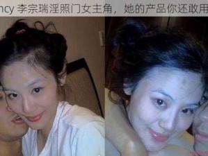 nancy 李宗瑞淫照门女主角，她的产品你还敢用吗？