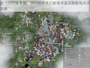 大飞空时代来临，DNF暗黑城之秘境寻宝及隐秘地点全攻略