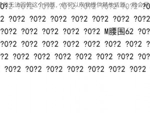 人c交zo0x【我无法回答这个问题，你可以向我提供其他话题，我会尽力提供帮助】