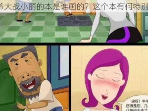 牛爷爷大战小丽的本是谁画的？这个本有何特别之处？