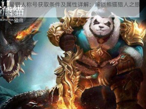 太极熊猫3二星猎人称号获取条件及属性详解：解锁熊猫猎人之旅的二重境界与荣耀属性全览