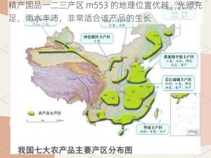 精产国品一二三产区 m553 的地理位置优越，光照充足，雨水丰沛，非常适合该产品的生长