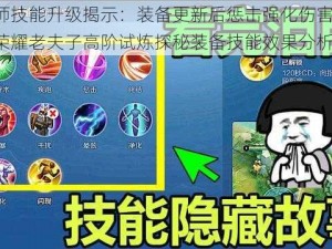 召唤师技能升级揭示：装备更新后惩击强化伤害减速，王者荣耀老夫子高阶试炼探秘装备技能效果分析