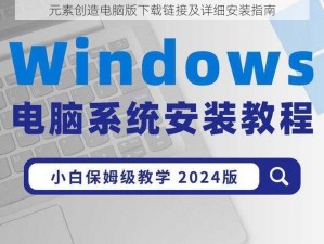 元素创造电脑版下载链接及详细安装指南