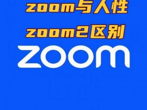 另一类 zoom 与人性 zoom 有何不同？如何理解这类 zoom 与人性的关系？