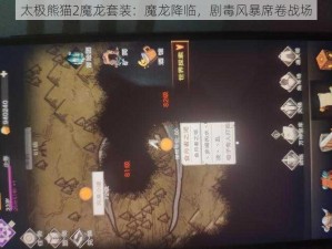 太极熊猫2魔龙套装：魔龙降临，剧毒风暴席卷战场