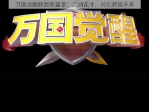 万国觉醒联盟新篇章：广纳英才，共创辉煌未来