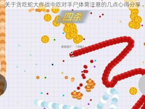 关于贪吃蛇大作战中吃对手尸体需注意的几点心得分享