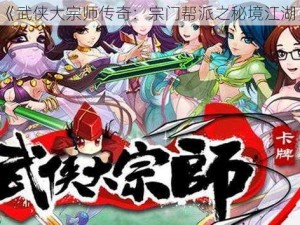 《武侠大宗师传奇：宗门帮派之秘境江湖》