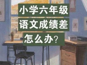 小学六年级差差差很痛——创新设计，让学习更轻松